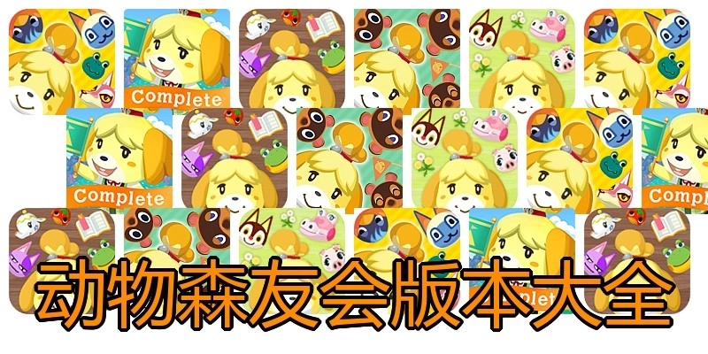 动物森友会版本大全