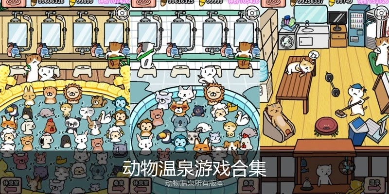 动物温泉游戏合集