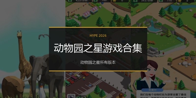 动物园之星游戏合集