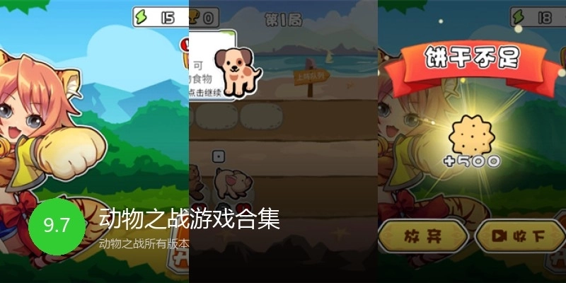 动物之战游戏合集