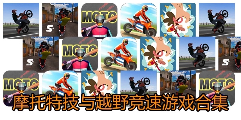 摩托特技与越野竞速游戏合集