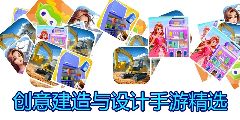 创意建造与设计手游精选