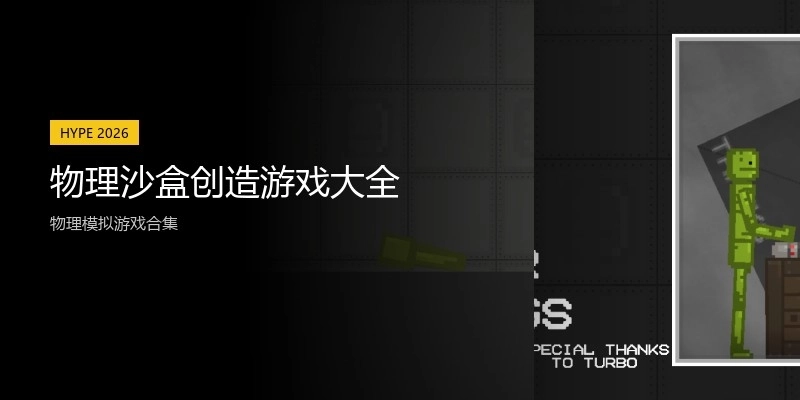 物理沙盒创造游戏大全