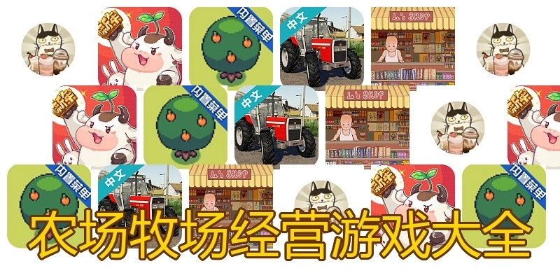 农场牧场经营游戏大全