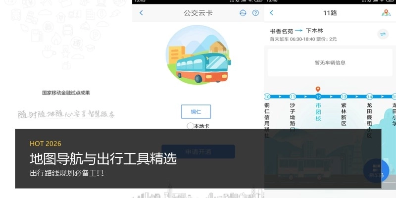地图导航与出行工具精选