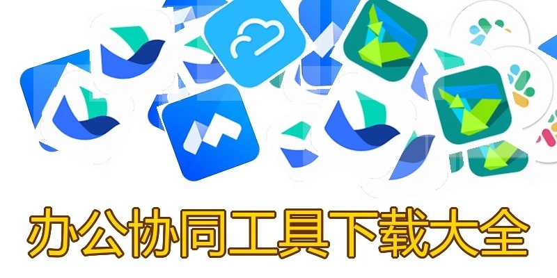 办公协同工具下载大全