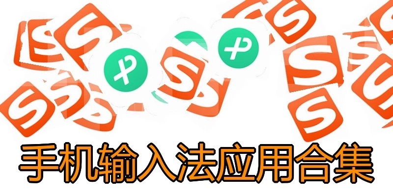 手机输入法应用合集