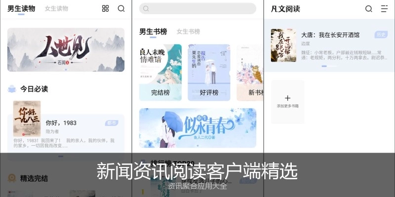 新闻资讯阅读客户端精选