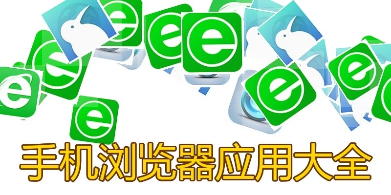 手机浏览器应用大全