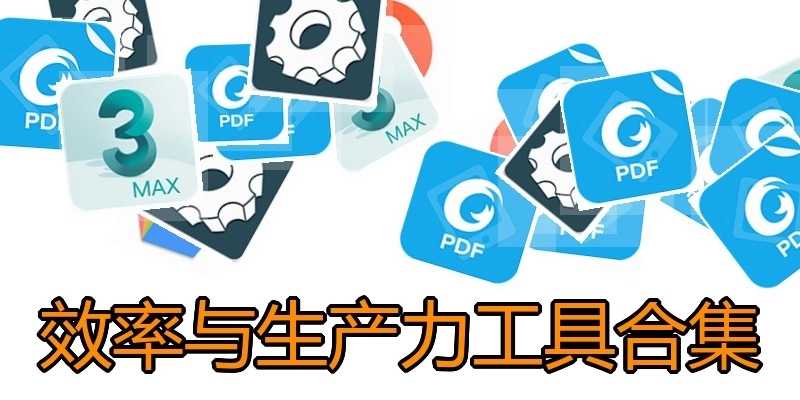 效率与生产力工具合集