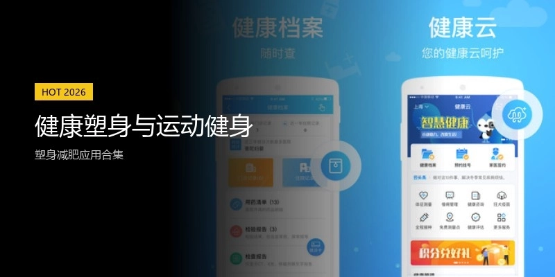 健康塑身与运动健身