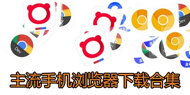 主流手机浏览器下载合集