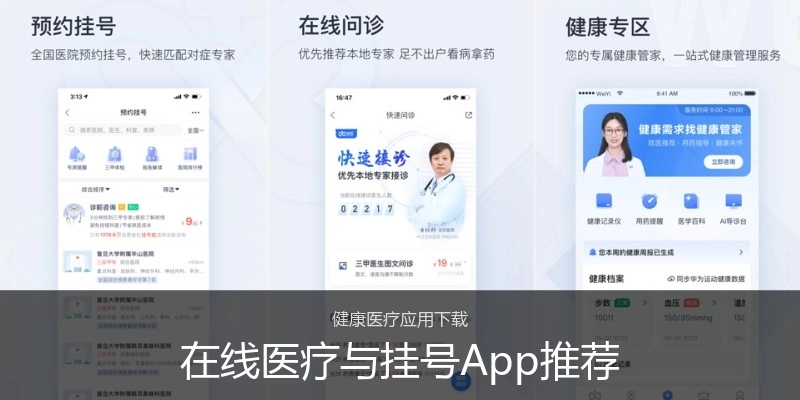 在线医疗与挂号App推荐