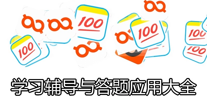 学习辅导与答题应用大全