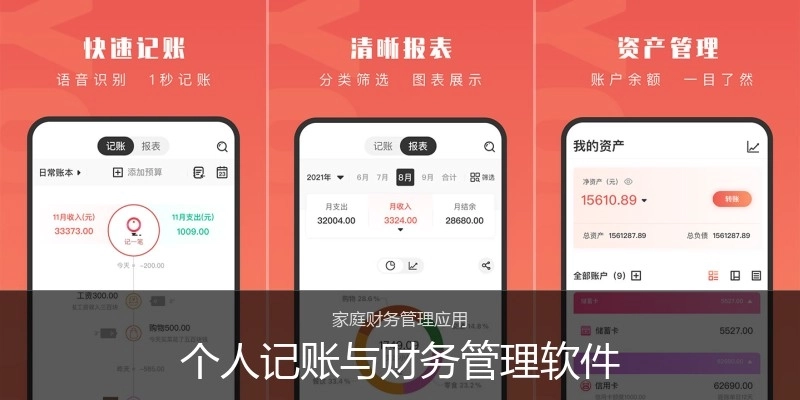 个人记账与财务管理软件