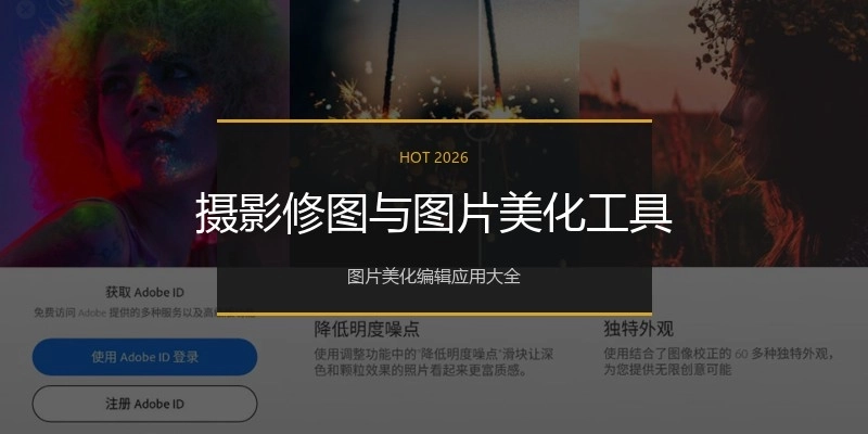 摄影修图与图片美化工具