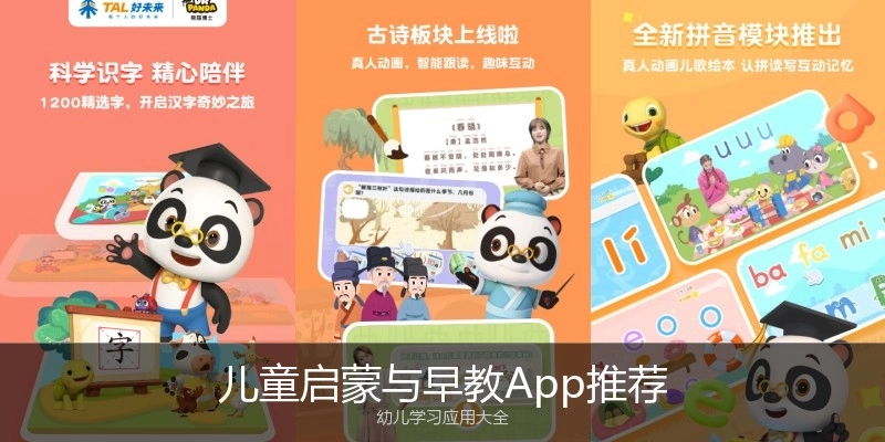 儿童启蒙与早教App推荐