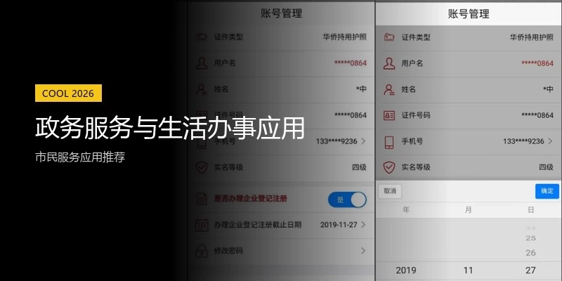 政务服务与生活办事应用