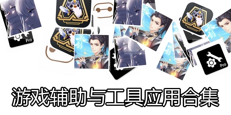 游戏辅助与工具应用合集