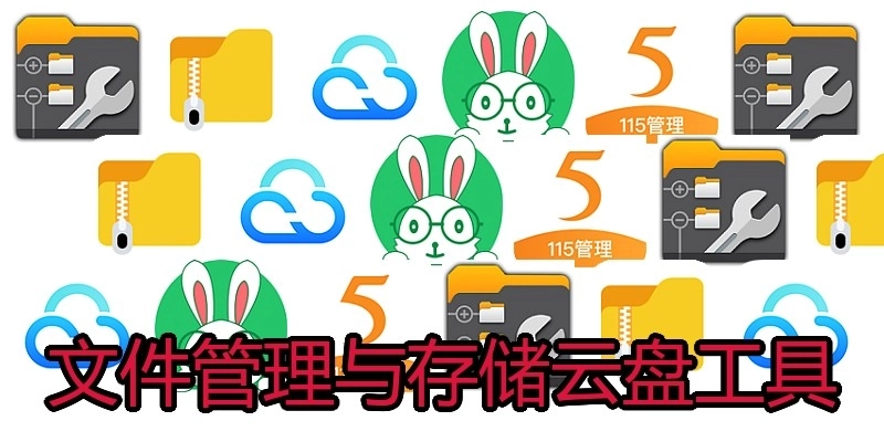 文件管理与存储云盘工具