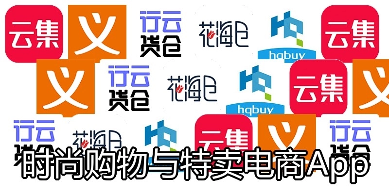 时尚购物与特卖电商App