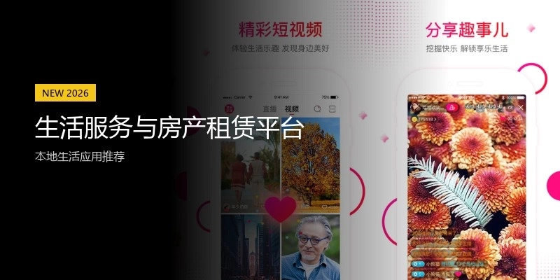 生活服务与房产租赁平台