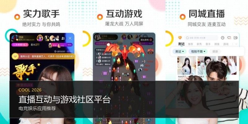直播互动与游戏社区平台