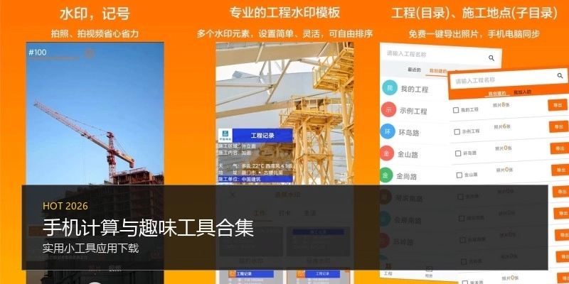 手机计算与趣味工具合集