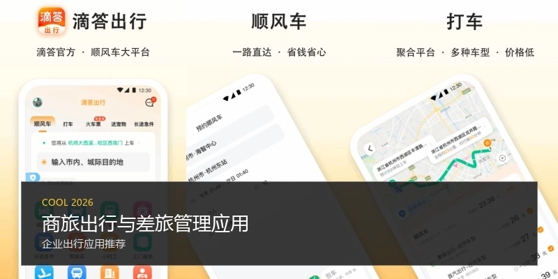 商旅出行与差旅管理应用