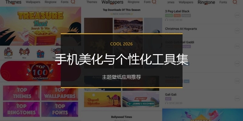 手机美化与个性化工具集