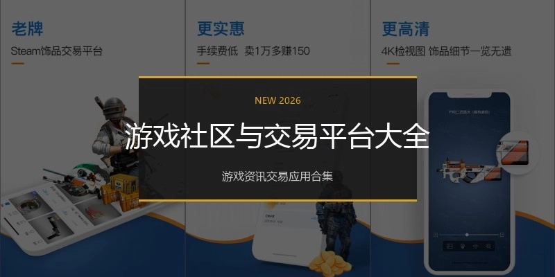 游戏社区与交易平台大全