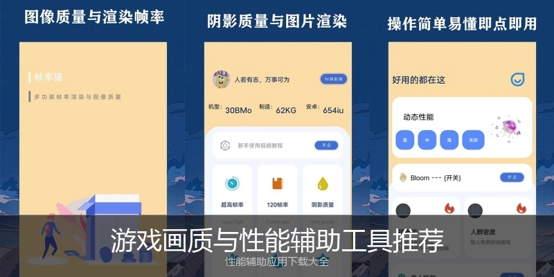 游戏画质与性能辅助工具推荐