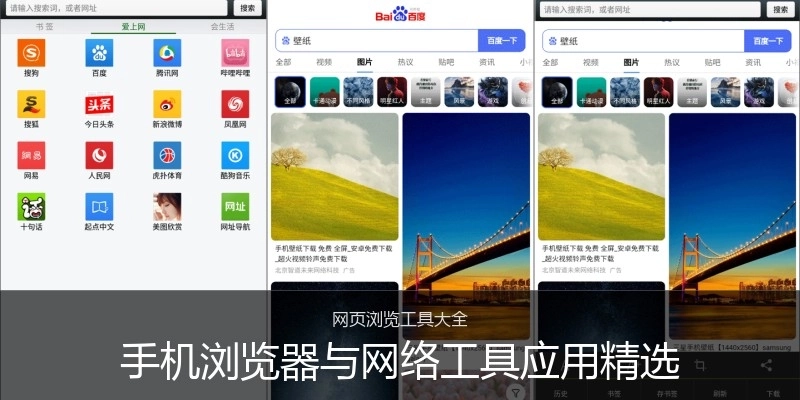 手机浏览器与网络工具应用精选
