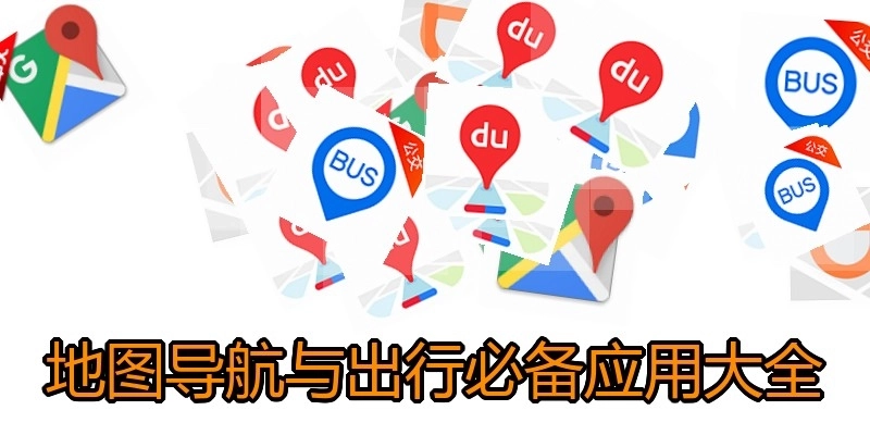 地图导航与出行必备应用大全