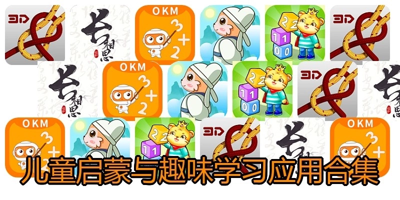 儿童启蒙与趣味学习应用合集