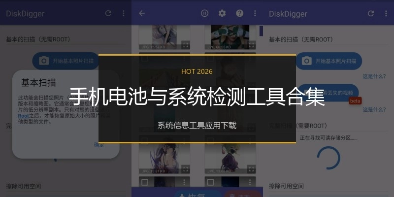 手机电池与系统检测工具合集