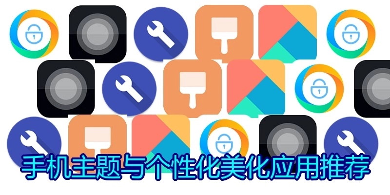 手机主题与个性化美化应用推荐