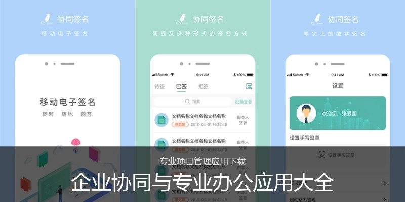 企业协同与专业办公应用大全