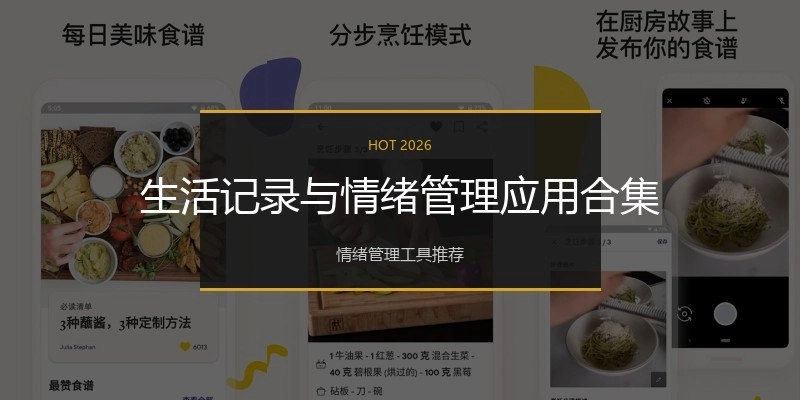 生活记录与情绪管理应用合集