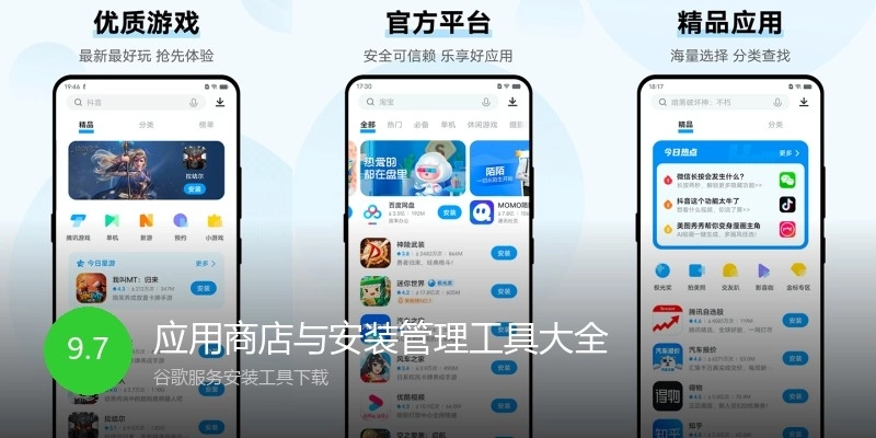 应用商店与安装管理工具大全