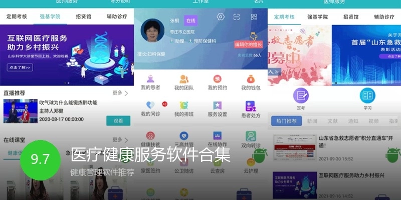 医疗健康服务软件合集