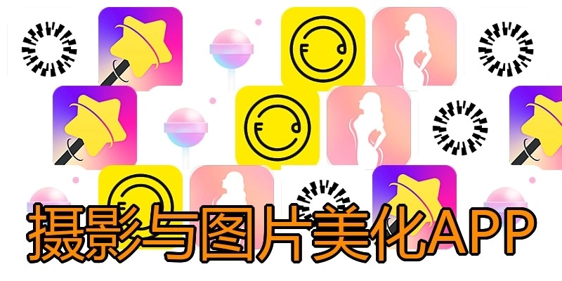摄影与图片美化APP