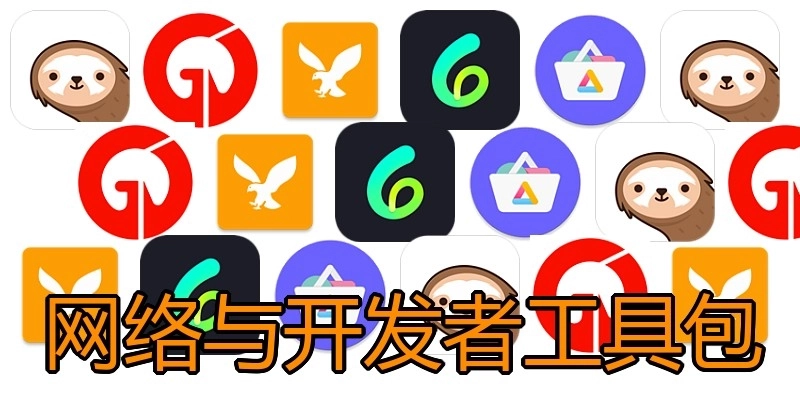 网络与开发者工具包
