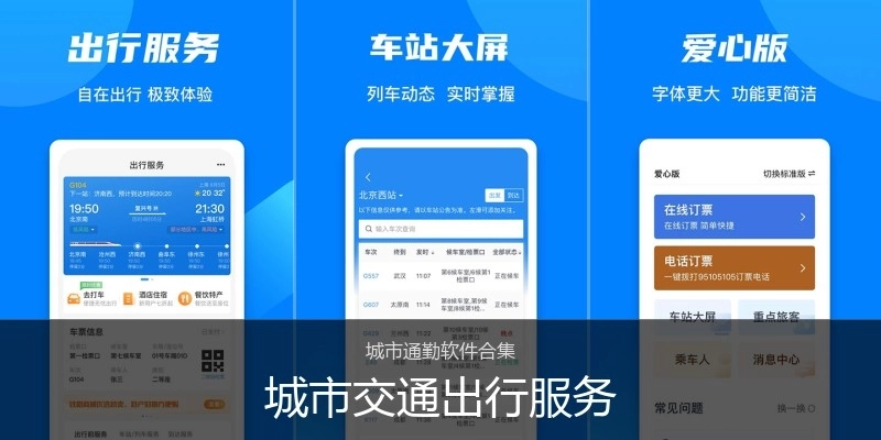 城市交通出行服务