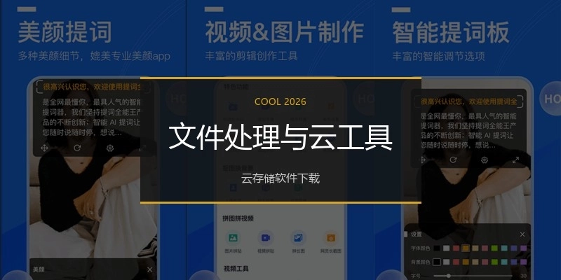 文件处理与云工具