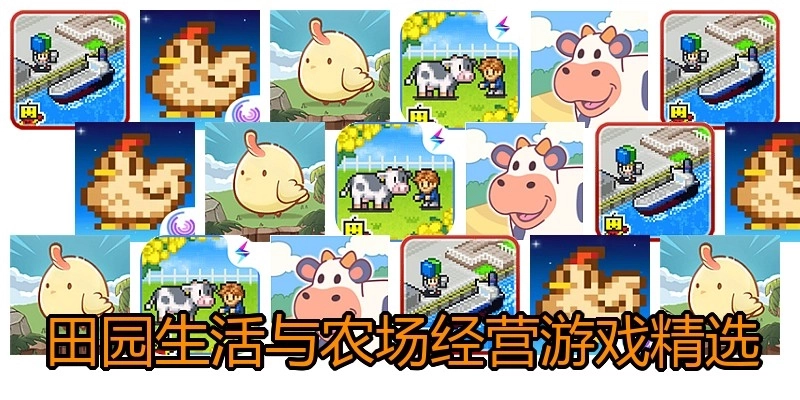 田园生活与农场经营游戏精选