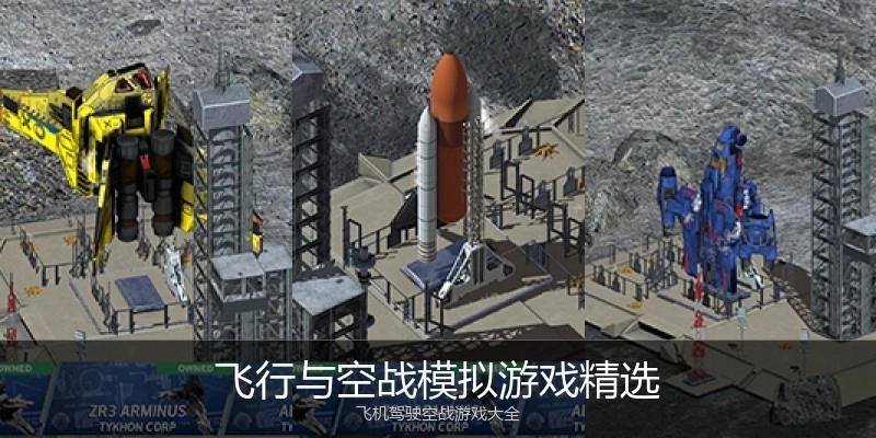 飞行与空战模拟游戏精选