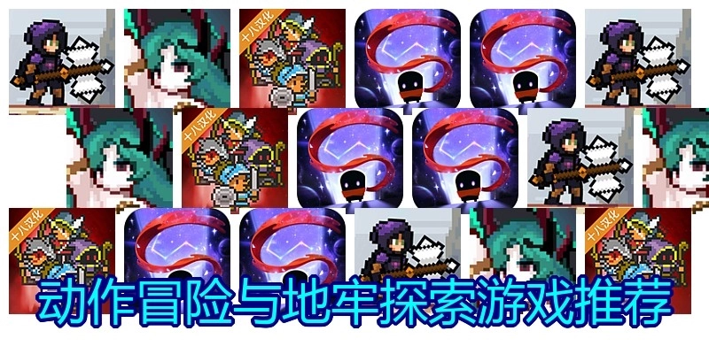 动作冒险与地牢探索游戏推荐