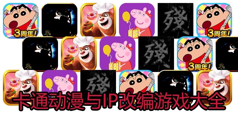 卡通动漫与IP改编游戏大全