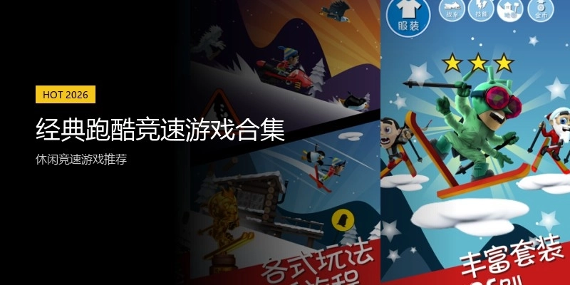 经典跑酷竞速游戏合集